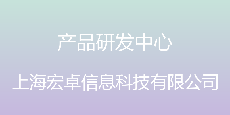 产品研发中心 - 上海宏卓信息科技有限公司