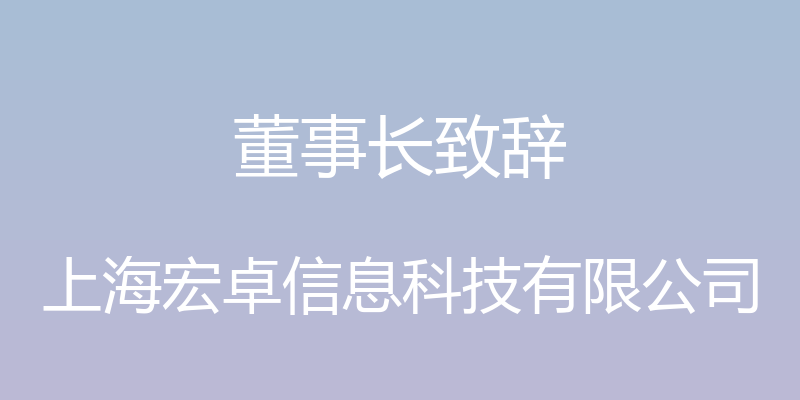 董事长致辞 - 上海宏卓信息科技有限公司