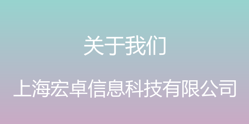 关于我们 - 上海宏卓信息科技有限公司