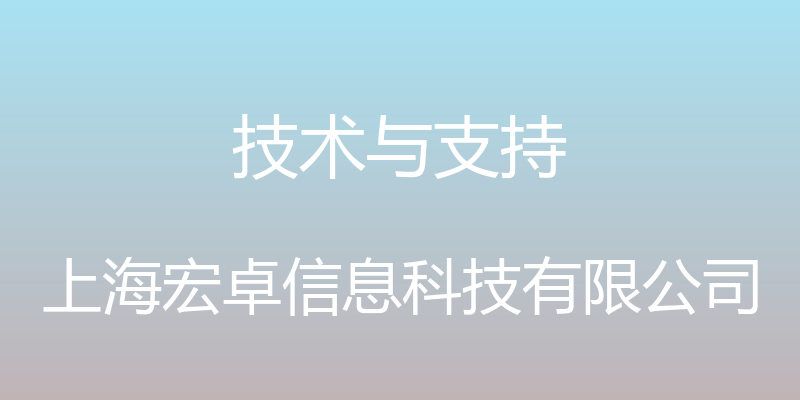 技术与支持 - 上海宏卓信息科技有限公司