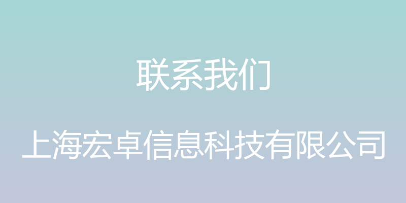 联系我们 - 上海宏卓信息科技有限公司