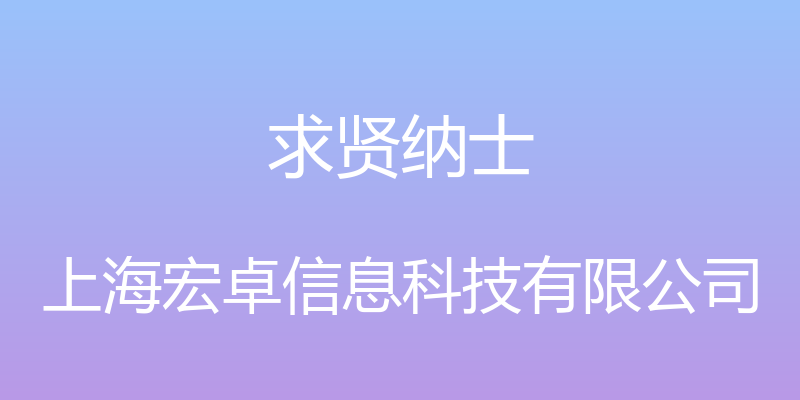 求贤纳士 - 上海宏卓信息科技有限公司