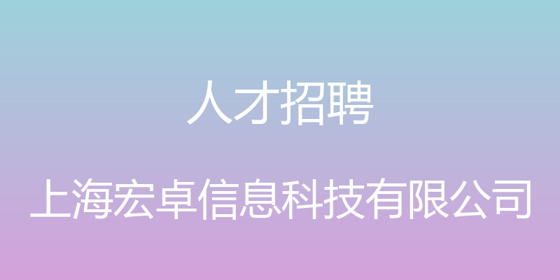 人才招聘 - 上海宏卓信息科技有限公司