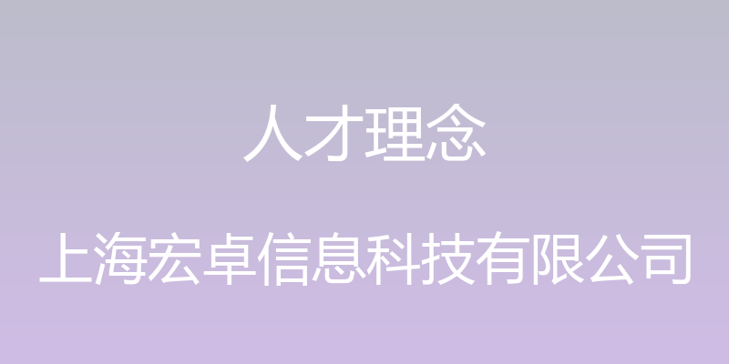 人才理念 - 上海宏卓信息科技有限公司