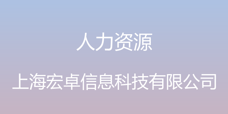 人力资源 - 上海宏卓信息科技有限公司