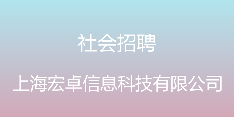 社会招聘 - 上海宏卓信息科技有限公司