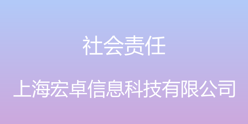 社会责任 - 上海宏卓信息科技有限公司