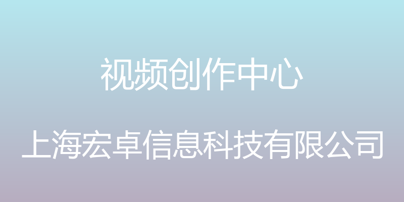 视频创作中心 - 上海宏卓信息科技有限公司