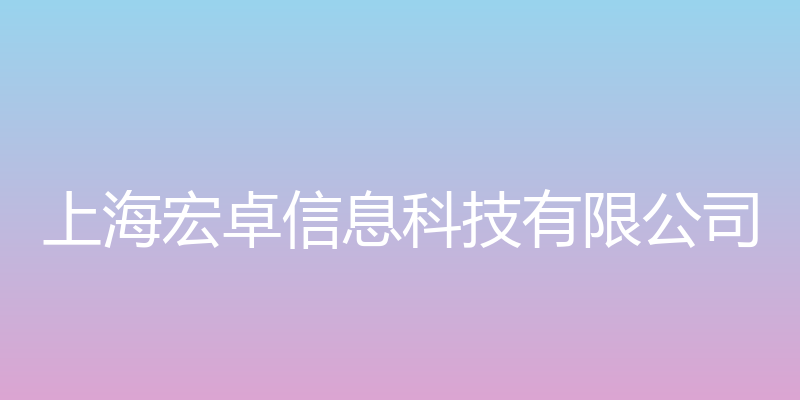 宏卓官网 - 上海宏卓信息科技有限公司