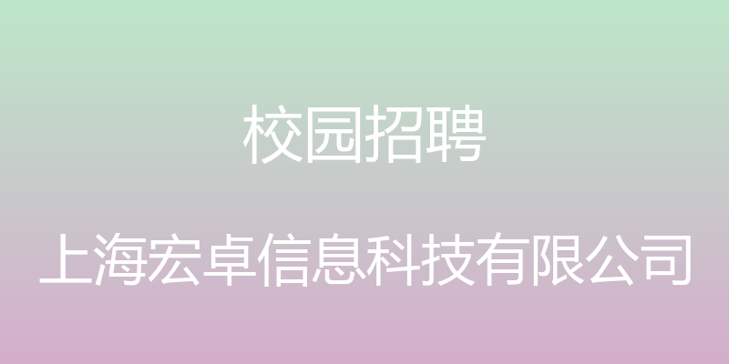 校园招聘 - 上海宏卓信息科技有限公司