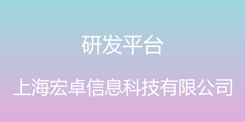 研发平台 - 上海宏卓信息科技有限公司