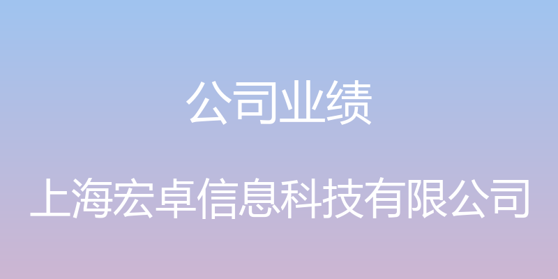 公司业绩 - 上海宏卓信息科技有限公司