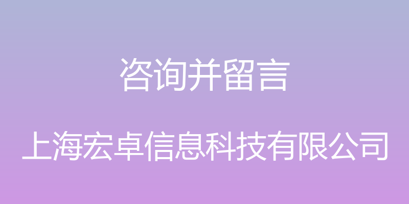 咨询并留言 - 上海宏卓信息科技有限公司