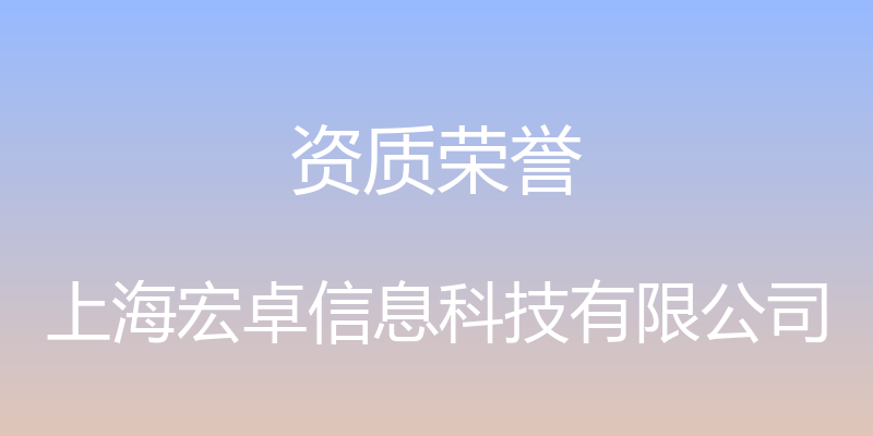 资质荣誉 - 上海宏卓信息科技有限公司